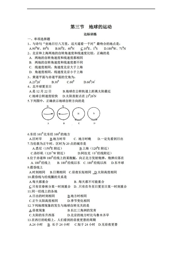 地理人教版必修1第一章第三節(jié)地球的運(yùn)動(dòng)測(cè)試卷