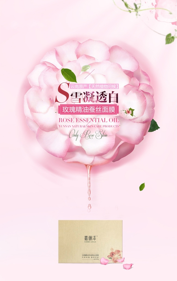 面膜玫瑰