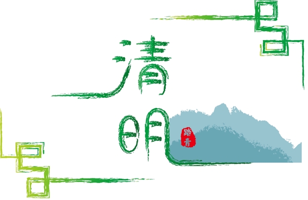中式山水清明艺术字