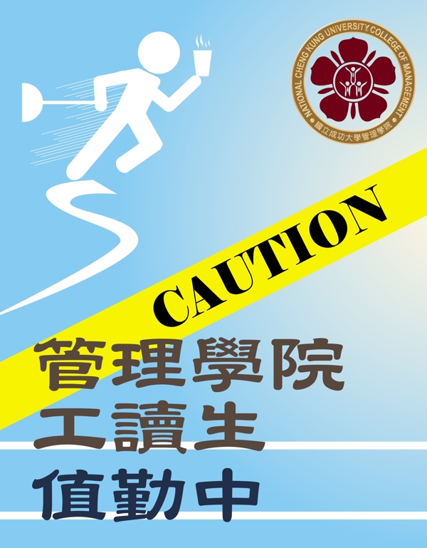 工讀生執(zhí)勤