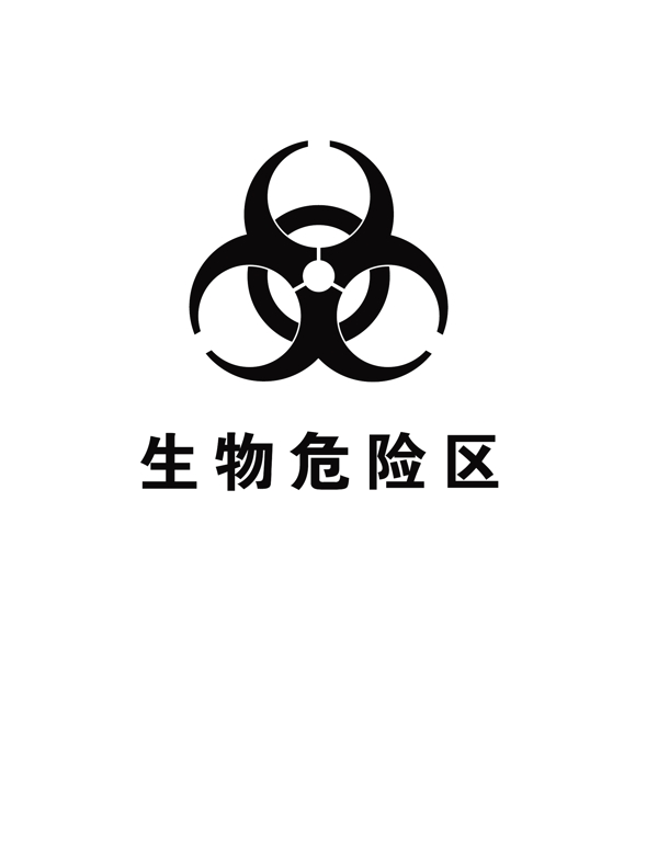 生物危險區(qū)圖片