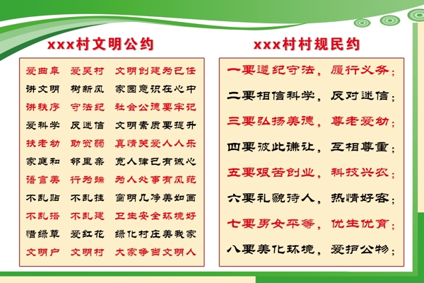 村規(guī)民約圖片
