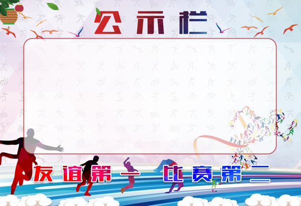 公示欄