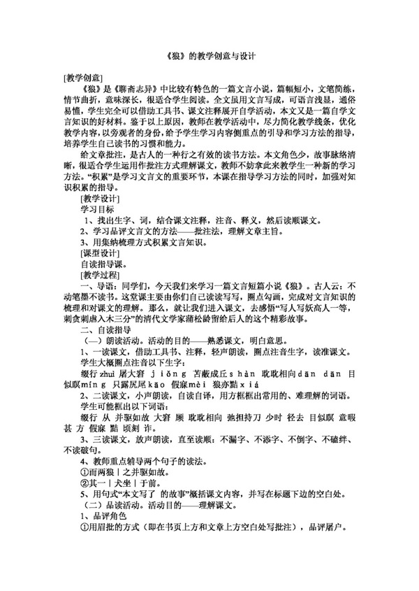 語文人教版狼的教學(xué)創(chuàng)意與設(shè)計