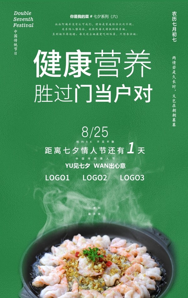 2020七夕餐饮营销海报系列六