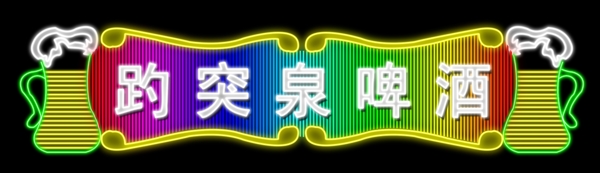 霓虹燈圖片