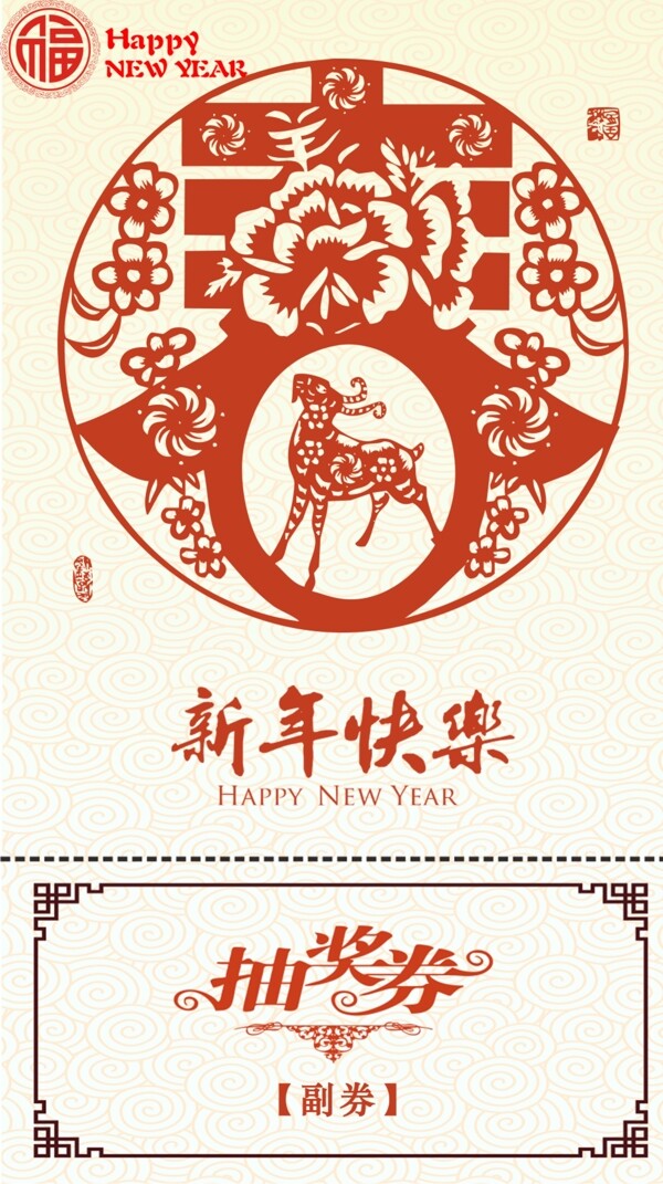 抽獎券新年快樂