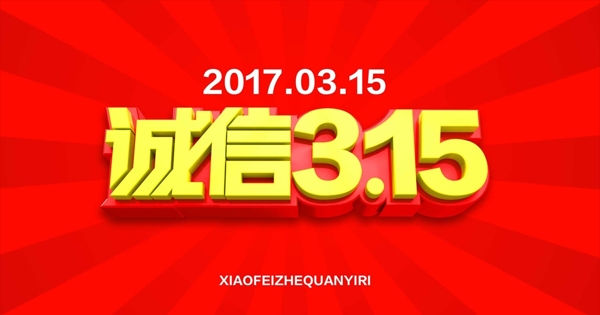 誠信315海報(bào)