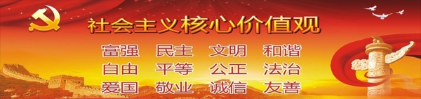 社會主義核心價值觀