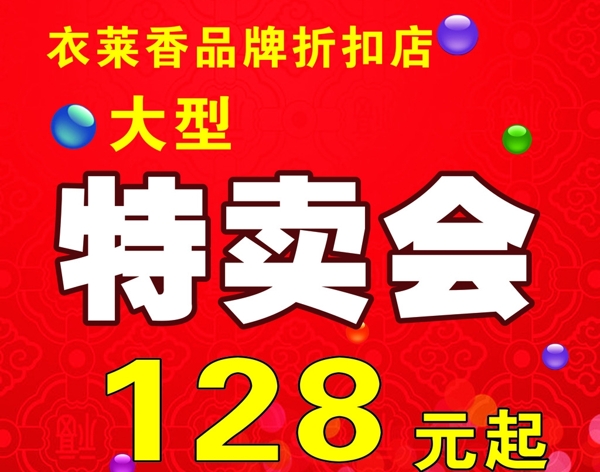 特賣會