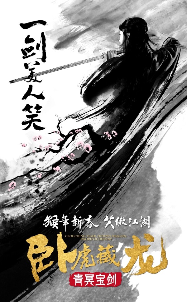 卧虎藏龙2电影海报