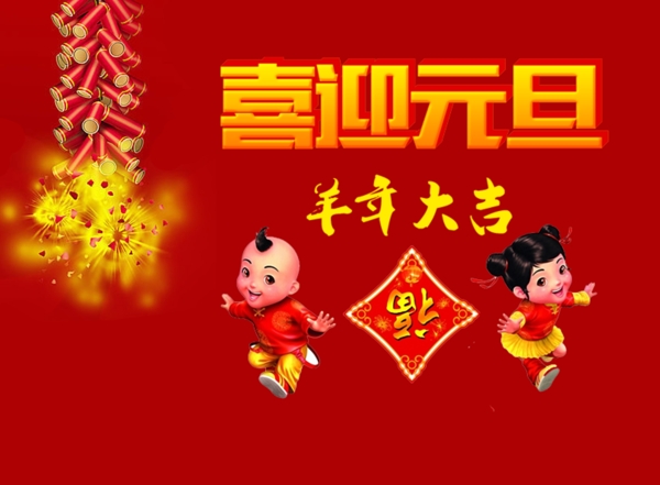 新年元旦設(shè)計(jì)圖高清PSD下載