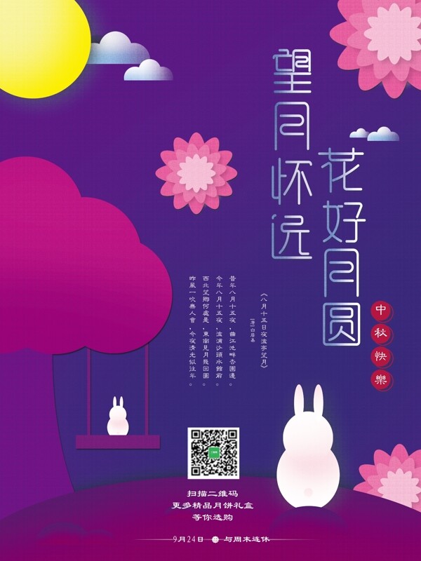 紫色花贴纸扁平化中秋佳节海报
