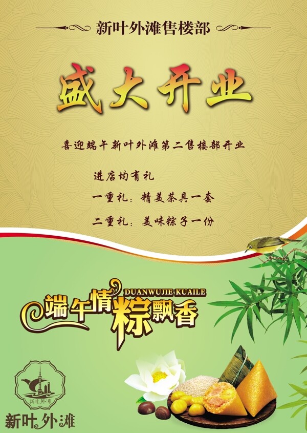 端午節(jié)開(kāi)業(yè)海報(bào)圖片