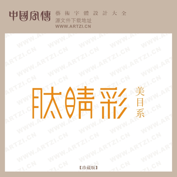 肽睛彩