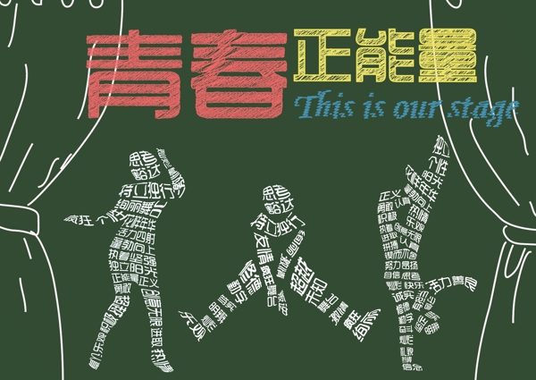 青春正能量