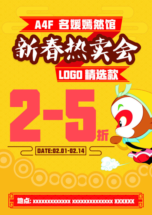 2016新春商場促銷大圣折扣圖cdr