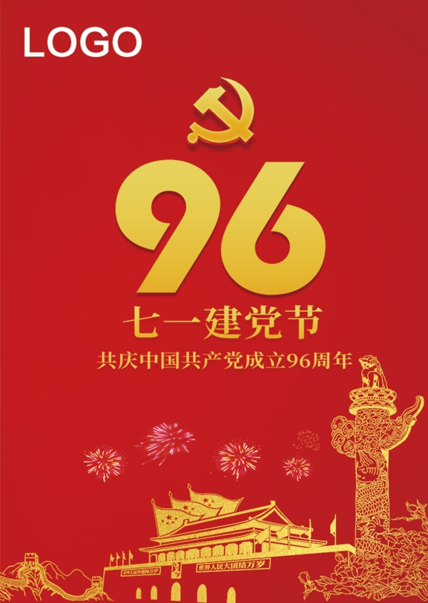建黨節(jié)海報(bào)