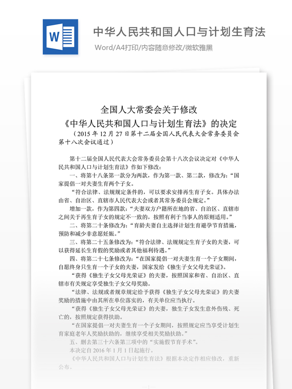 中华人民共和国人口与计划生育法2015年修正