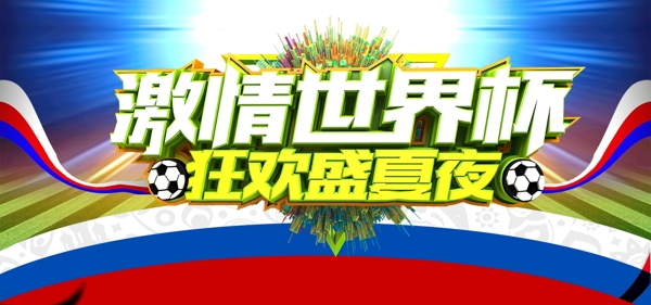 撞色世界杯海报banner