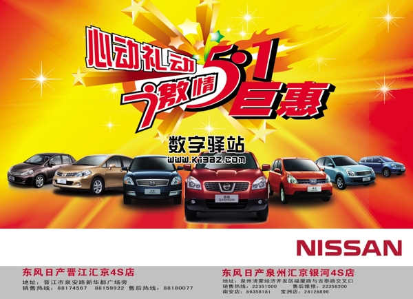 东风日产NISSAN汽车广告汽车海报