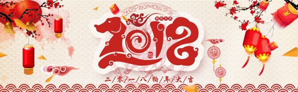 狗年大吉網(wǎng)頁banner