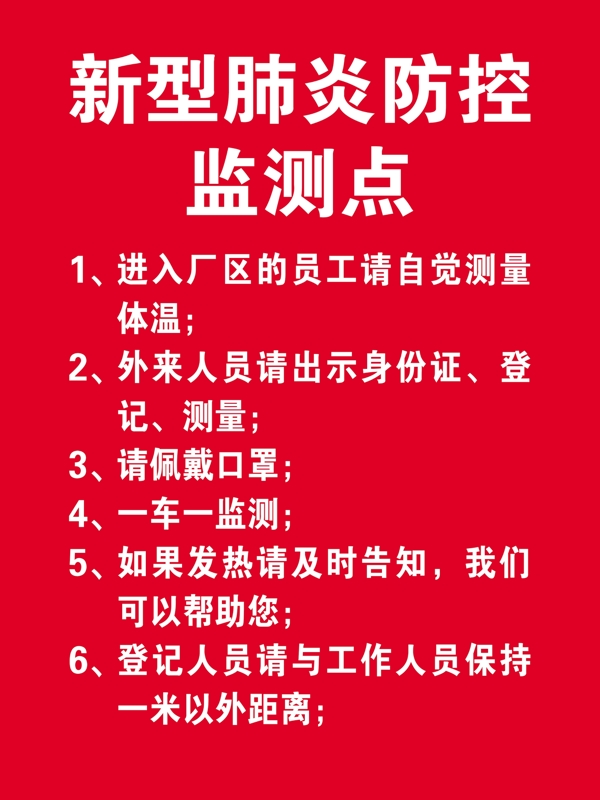 新型肺炎防控監(jiān)測(cè)點(diǎn)