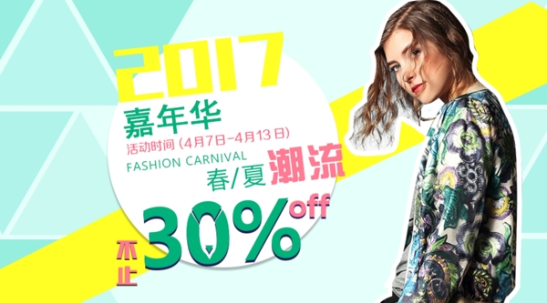 2017春夏潮流嘉年華