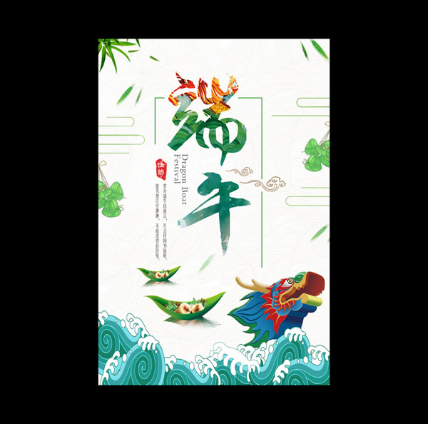 端午節(jié)海報