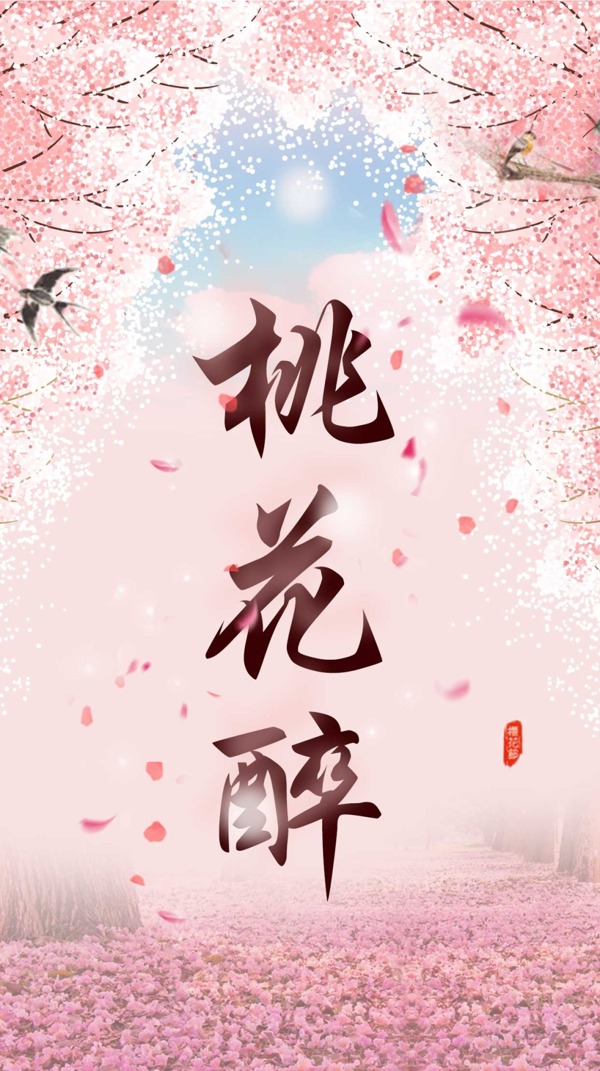 唯美水彩桃花醉海報(bào)設(shè)計(jì)PSD素材