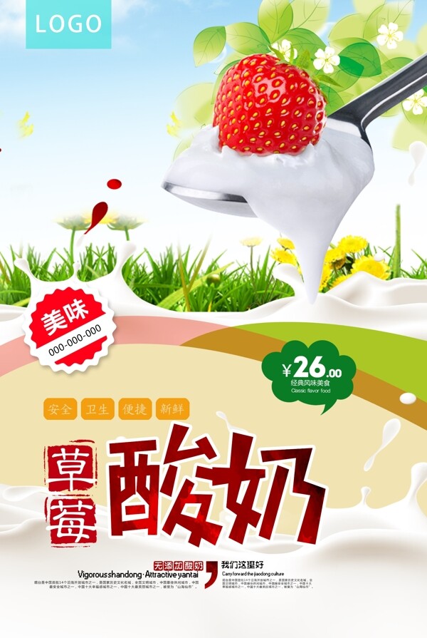 美味草莓酸奶海报