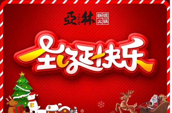 圣誕快樂