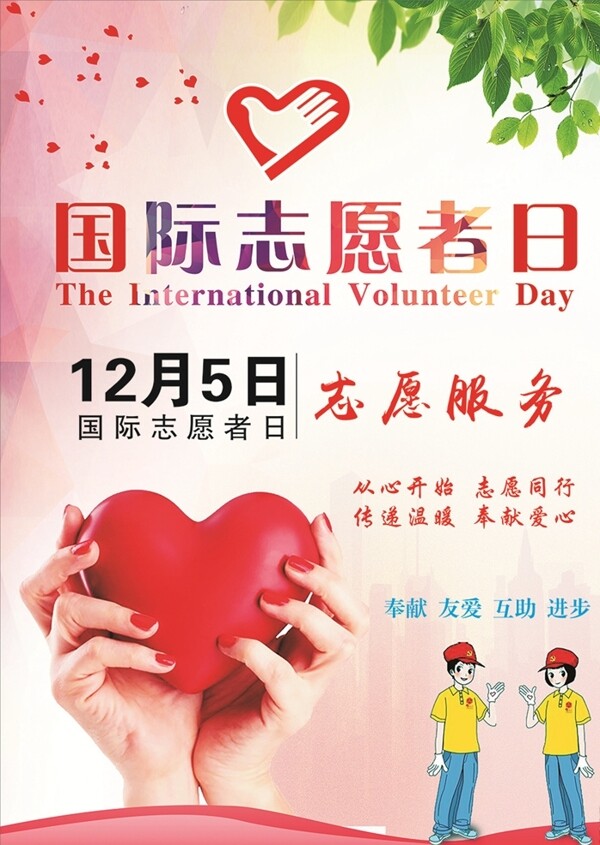 国际志愿者日