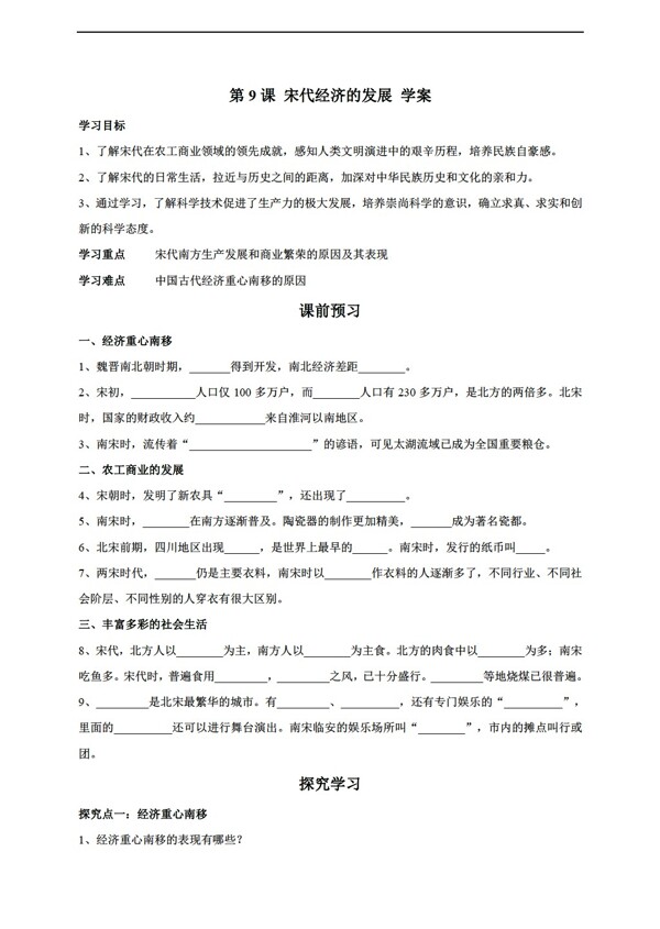 七年級下冊歷史第9課宋代經濟的發(fā)展導學案