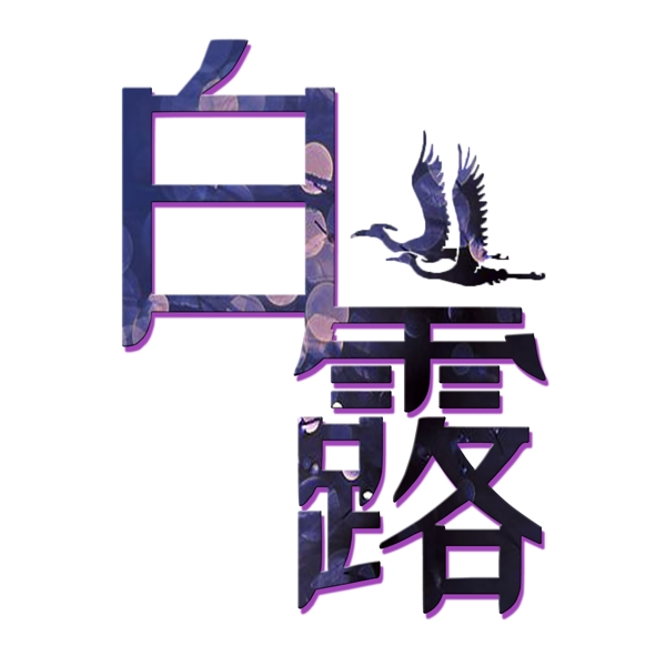千庫(kù)原創(chuàng)白露藝術(shù)字