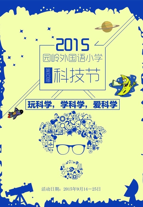 科技节海报
