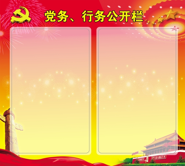 黨務(wù)公開欄