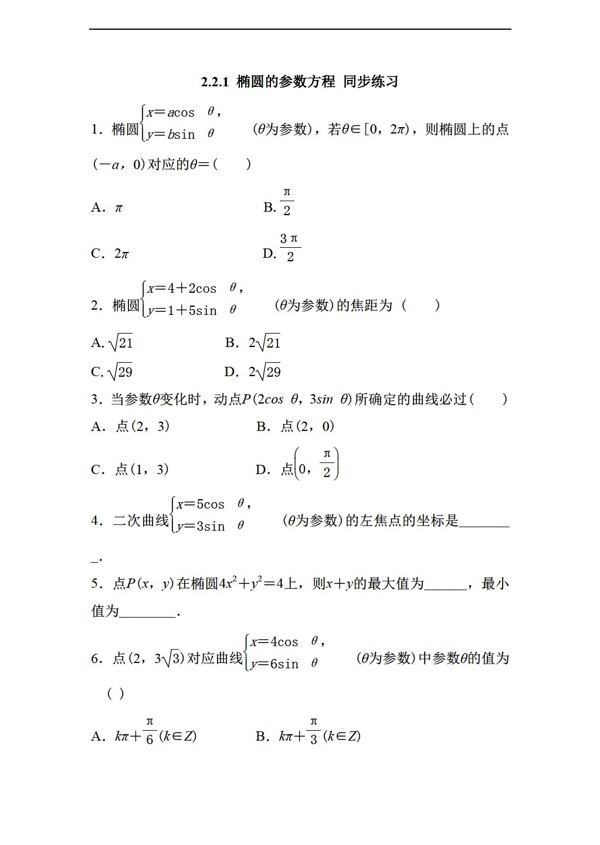 数学人教新课标A版2.2.1椭圆的参数方程同步练习无答案