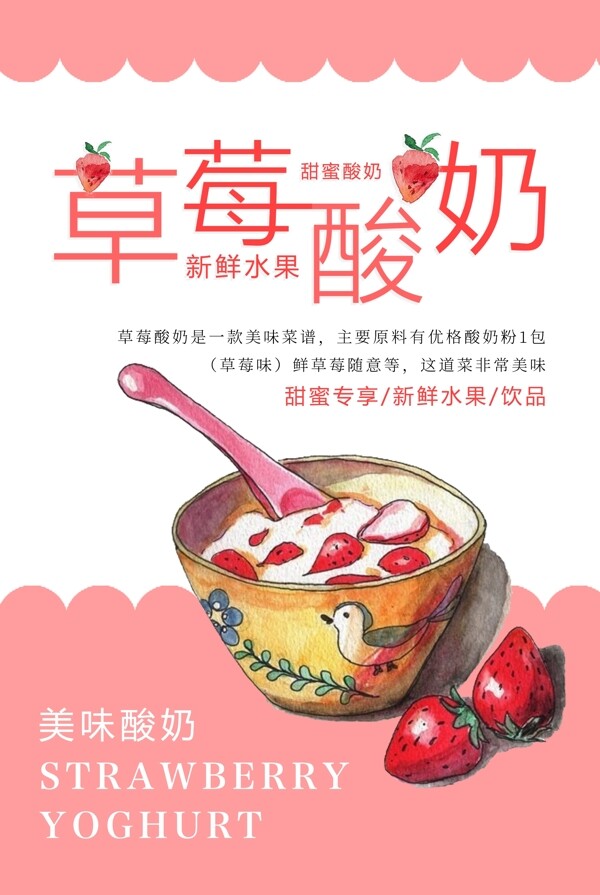 草莓酸奶饮料海报