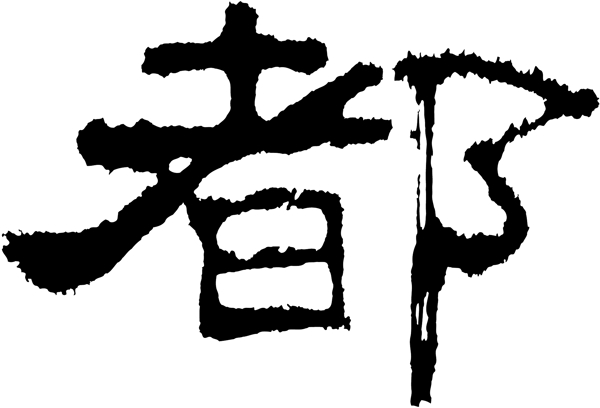 都