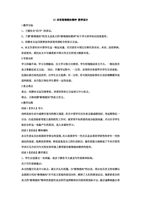 語文長春版12應(yīng)有格物致知精神教學(xué)設(shè)計
