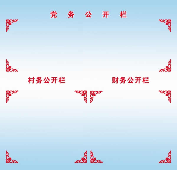 黨務(wù)公開欄