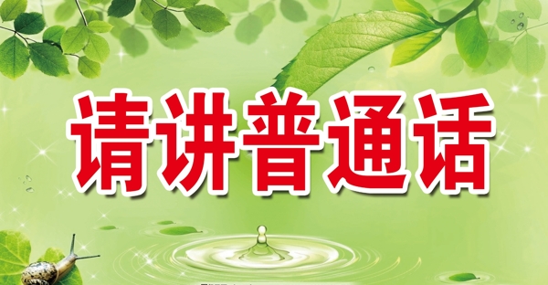 請(qǐng)講普通話文明桌牌展