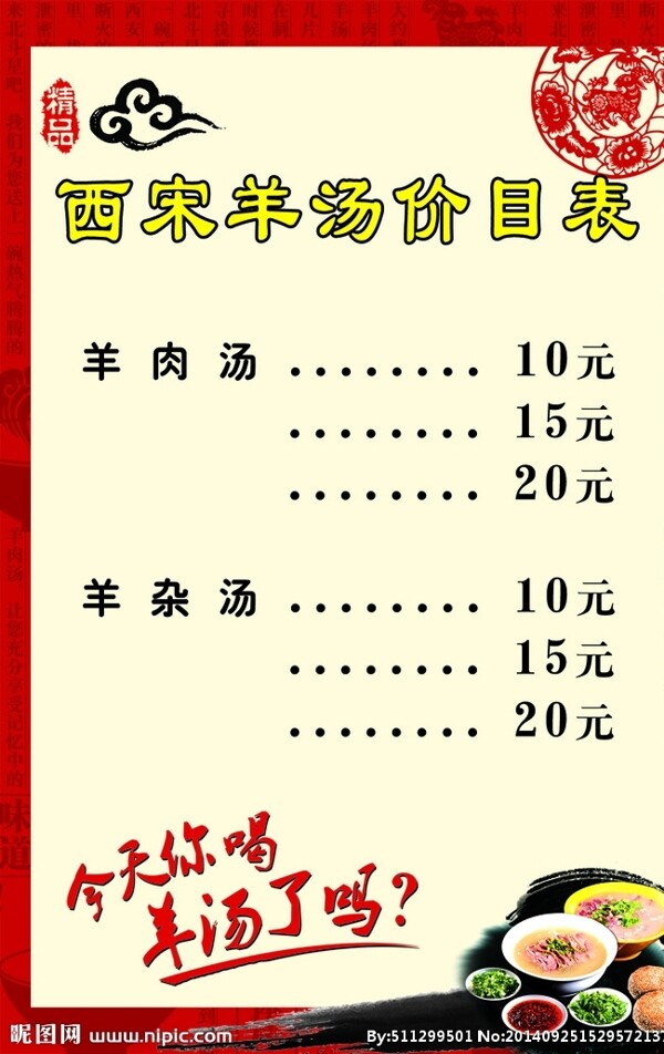 羊湯館價(jià)目表圖片