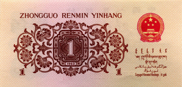 1962年版壹角人民币背面图片