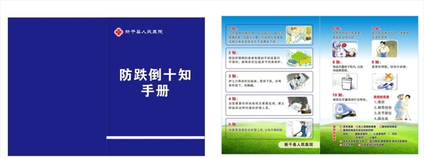 防跌倒手冊