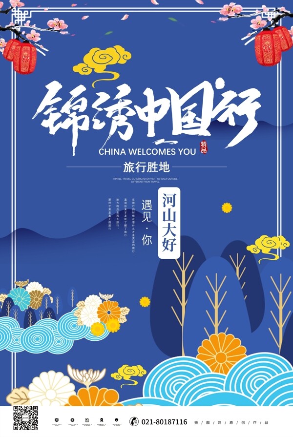 锦绣中国旅行海报