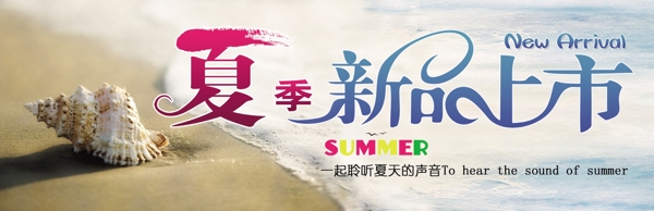 夏季新品上市圖片