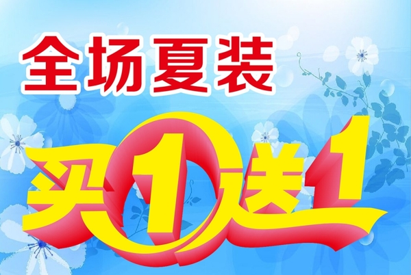 買(mǎi)一送一海報(bào)圖片