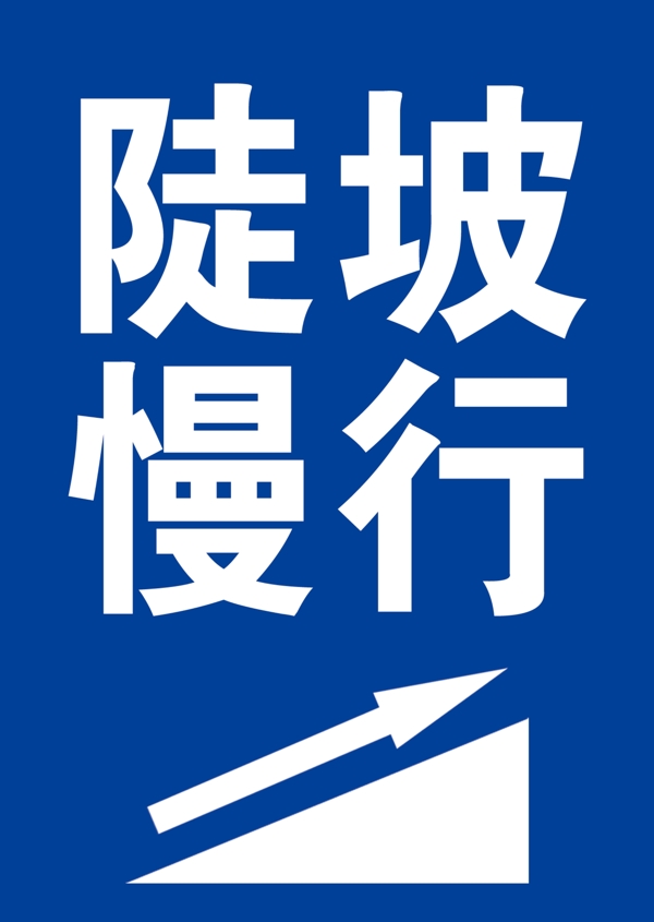 陡坡慢行标志logo